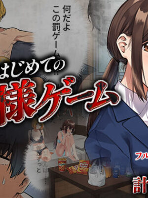 はじめての王様ゲーム【ばっこりマガジン】