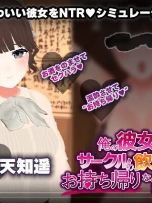 【飲み会NTRシミュレーター】俺の彼女はサークルの飲み会でお持ち帰りなんてされない。【CV:天知遥】【こうねつひ】