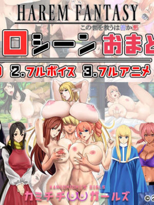 ハーレムファンタジー:エロシーンおまとめパック -カミチチガールズ-【神乳】