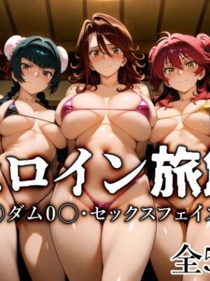 ヒロイン旅館 -ガ〇ダム0〇・セックスフェイズ篇-【愛玩ファクトリー】