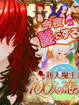 【スマホ対応】新人魔王と100人の恋人たち【アトリエこぶ】