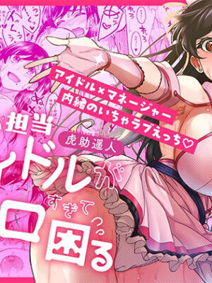 ウチの担当アイドルがエロすぎて困る【池袋蒸留所】