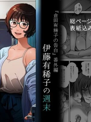 『倉田有稀子の告白』番外編  伊藤有稀子の週末【オタクビーム/大塚まひろ】