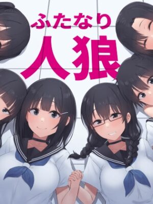 ふたなり人狼【inTheWorks】