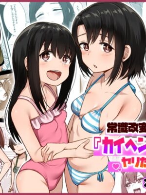 常識改変アプリ『カイヘンくん』でヤリたい放題！【もるたまご】