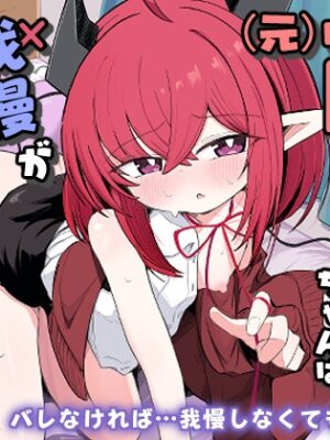 (元)敵の女幹部ちゃんは我慢ができない【るなばれ】