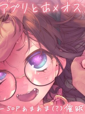 催○アプリとホメオスタシス #1【カシノ木】