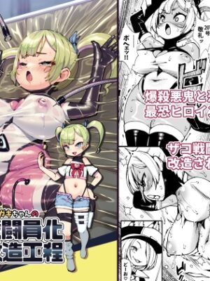最恐メ○ガキちゃんの戦闘員化改造工程【ななめ班】