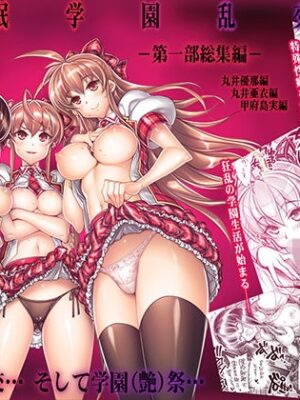 催○学園乱交科 第一部総集編【かしわ屋】