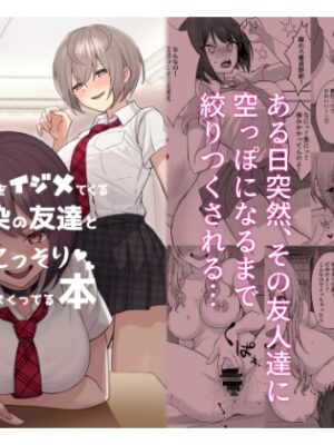 僕のことをイジメてくる幼馴染の友達と裏ではこっそりヤリまくってる本【一尺八寸】