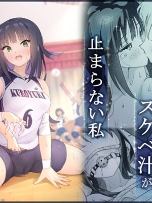 後輩マネの全身管理でスケベ汁が止まらない私【夜伽草紙】