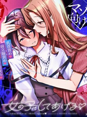 女の子にしてあげる♡【星井酒造】