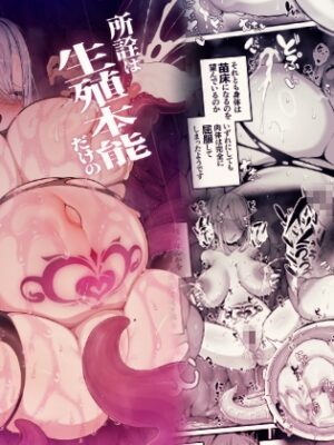 所詮は生殖本能だけの下等生物ですね【煩悩寺ゆら】