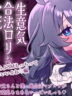 生意気合法○リな一琉はかなりマゾ 和解イチャラブSMえっちって気持ちいいよね♡編【眉山】