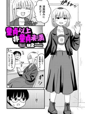 童貞以上非童貞未満”/><meta property=