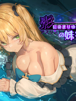 影に染まりゆく〜アスリントの妹神官〜【BBQ大好き】