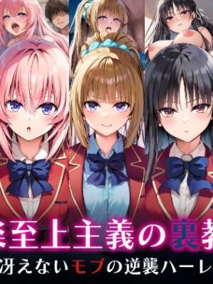 ようこそ快楽至上主義の裏教室へ〜冴えないモブの逆襲ハーレム〜【めろんぷりん】