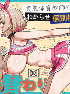 キモおじ⇔JK入れ替わり【3】変態体育教師のわからせ個別指導【愛・筋肉博】