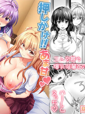 押しかけ！！あま甘セフレンズ！？【えるぴーすたじお】