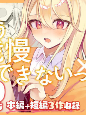 【限界我慢集】幼馴染は大ピンチ＋短編3作品【水星まじっく】