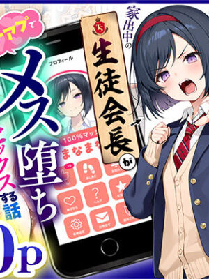 TSさせられた家出中の生徒会長がマチアプでメス堕ちセックスする話【悪魔ほろほろ】