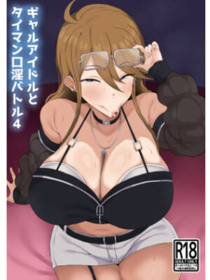 ギャルアイドルとタイマン口淫バトル4【刑務所風呂三秒】