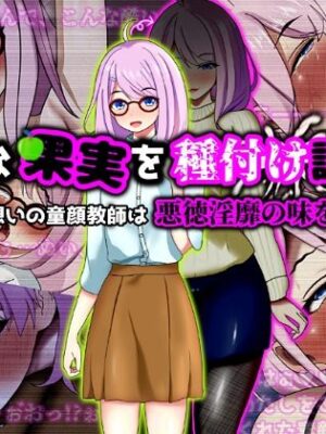 未熟な果実を種付け調教！！〜学生想いの童顔教師は悪徳淫靡の味を知る〜【ぴあすとらん】