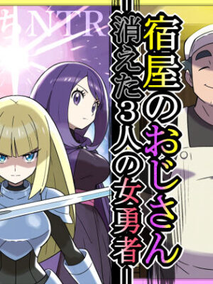 宿屋のおじさん-消えた3人の女勇者-【私立 ななつ星中】