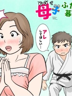 母子ふたり暮らし  第二章『思春』【ふわとろおぱんちゅケーキ】