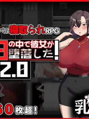 末日の中で彼女が堕落した2.0【乳糖クエスト】