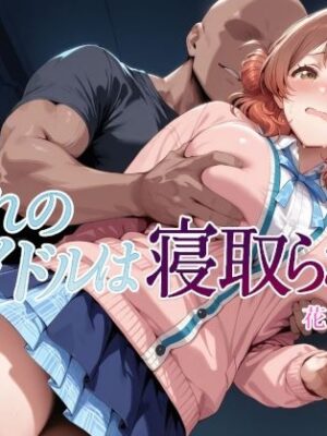 憧れのアイドルは寝取られる 花○佑芽編【Albatross HARD‐アルバトロス ハード‐】