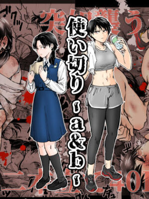 使い切り -a＆b-【-A】