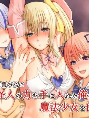 いじめの復讐の為に洗脳怪人の力を手に入れた俺が魔法少女を倒すまで【三角罰丸】