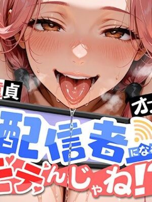 配信者になればモテんじゃね！？ 素人童貞だった俺がオフパコ出来た件について【肉まんじゅう】