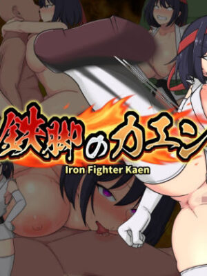 鉄脚のカエン【ヴォイニッチプリン】