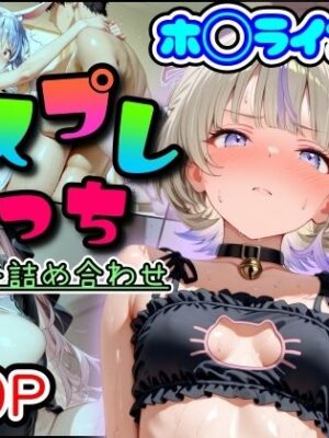 ホ◯ライブ！コスプレえっち  メンバー詰め合わせ【まほろ先生】