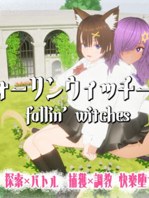 フォーリンウィッチーズ【ニョパミィ】