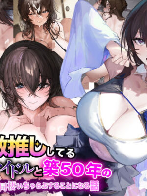 俺が激推ししてる大人気アイドルと築50年のボロアパートで同棲いちゃらぶすることになる話【なのはなジャム】