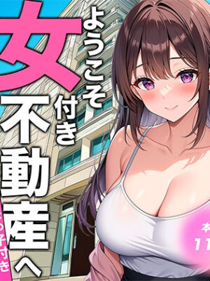 ようこそ女付き不動産へ！【303号室まゆ子付き】【転生したらサークルだった】