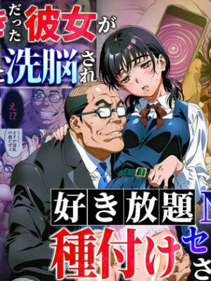 大好きだった彼女が叔父に洗脳され好き放題種付けNTRセックスされる話【えたあなる】