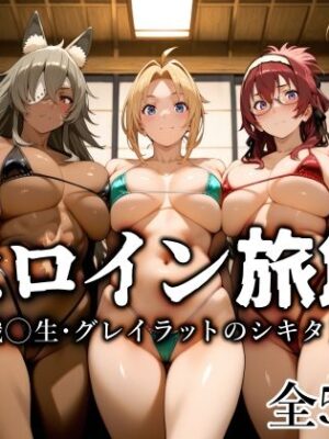 ヒロイン旅館 -無職◯生・グレイラットのシキタリ篇-【愛玩ファクトリー】