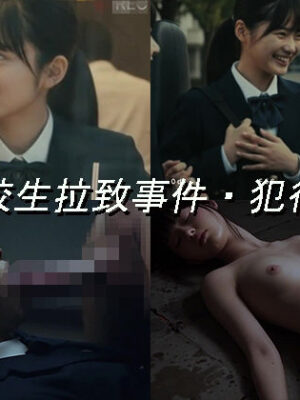 女子校生拉致事件【犯行記録動画1】【Blue Frames】