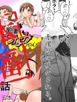 【本番！】新妻ちなみちゃん1〜3話【大幅加筆版】【笑談者】