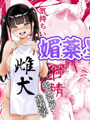 媚薬墨汁・書道部でいじめられていた俺、禁断の墨で彼女たちを支配する【三色パン工房】