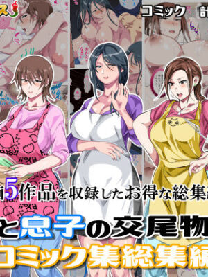 母と息子の交尾物語コミック総集編1【さーくるスパイス】