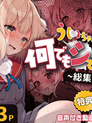 ういちゃんは何でもしてくれるっ！【総集編】【Frenchletter】