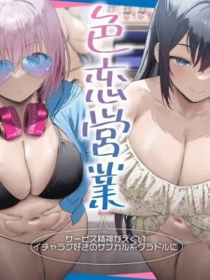 サービス精神がエグいイチャラブ好きのサブカル系グラドルに即売会で色恋営業された。【RealTime】