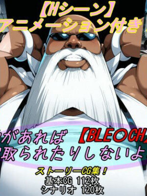 【BLE〇CH】愛があれば寝取られたりしないよね？【魔術師プロトン2D】