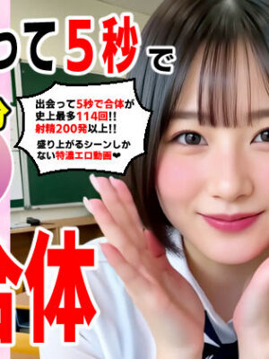 出会って5秒でAI合体 114連発【動画】 即ハメ中出し顔射【コメットパンチ】