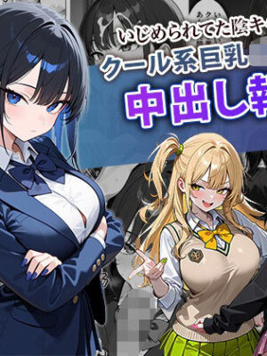 いじめられてた陰キャのボクがクール系巨乳JKギャルに中出し報復した話 〜黒川あやか 編〜【ぱにぱに】